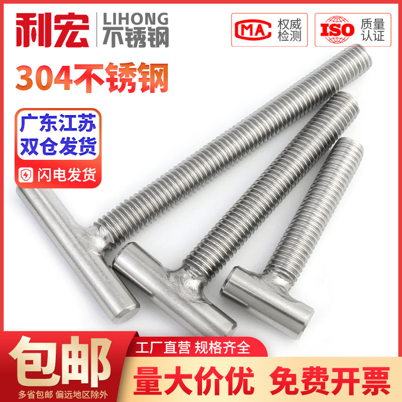 金超304不锈钢T字型螺丝焊接螺杆T形螺钉丁字螺栓M4M5M6M8M1
