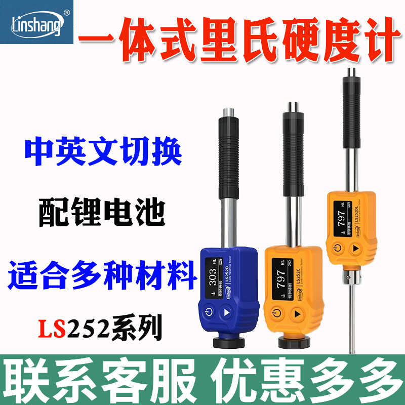 林上里氏硬度计LS252D可携式金属钢材铸铁模具硬度检测仪高精度