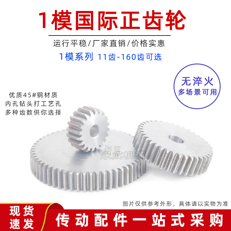 1模圆柱齿轮正齿轮 直齿轮1模1M11齿-160齿 传动齿轮齿条45#钢