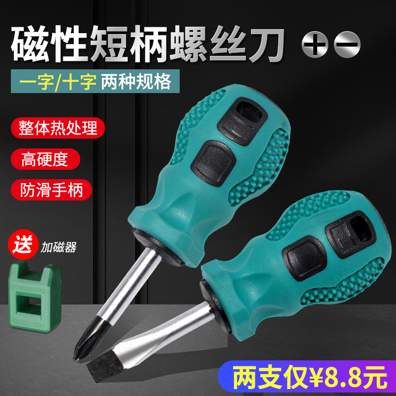 萝卜头短柄螺丝刀磁性一字十字批头迷你小起子改锥橡胶软柄螺丝批