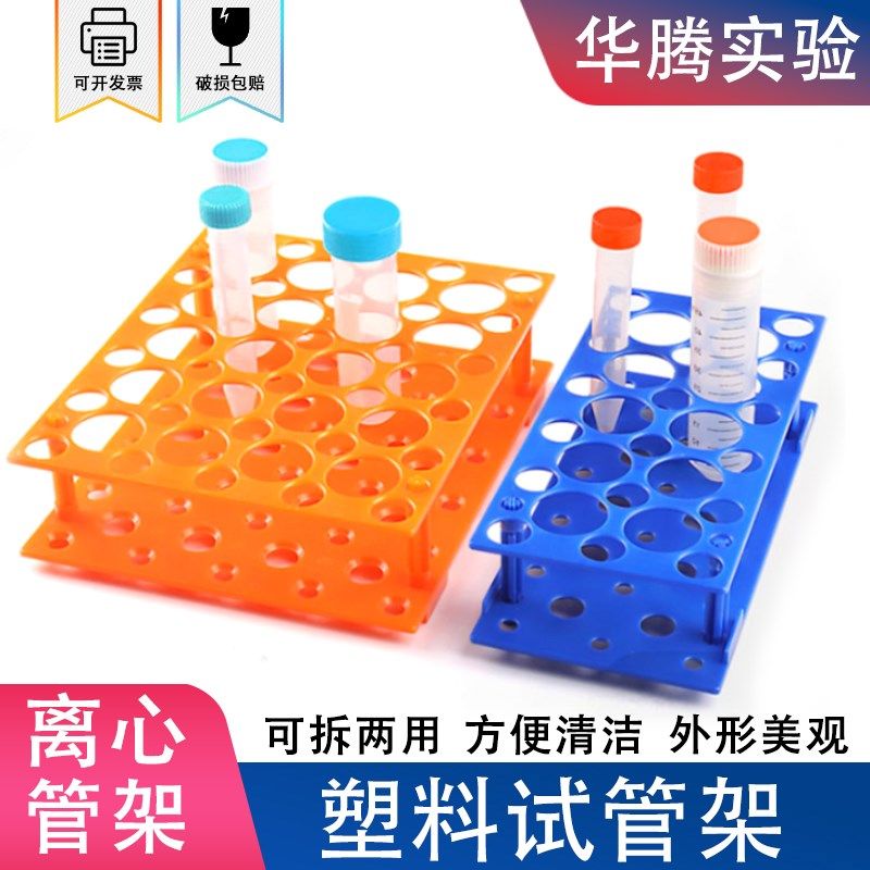 塑料试管架可拆两用离心管架实验室多功能131618mm4050孔样品管架