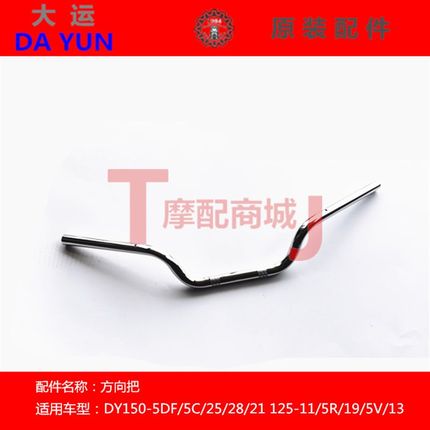 适用大运摩托车DY150-5C/5DF/25/28/21方向把手把管龙头125-19/5V