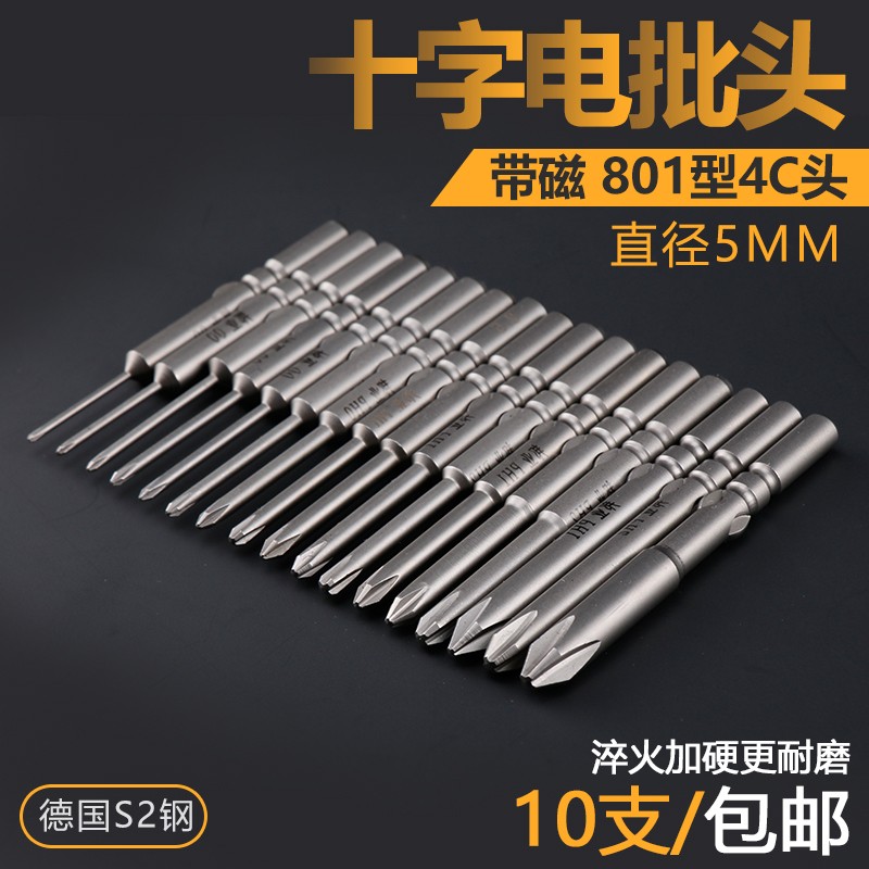 BY电批头801十字S2电动螺丝刀头5厘电钻咀5MM起子头60MM总长