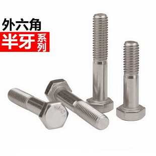 304不锈钢半牙外六角螺丝钉加长外六角螺栓半螺纹螺杆M6M8M10M12