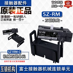RM互锁单元 富士接触器机械互锁机构SZ SZ1RM 全新原装 正品