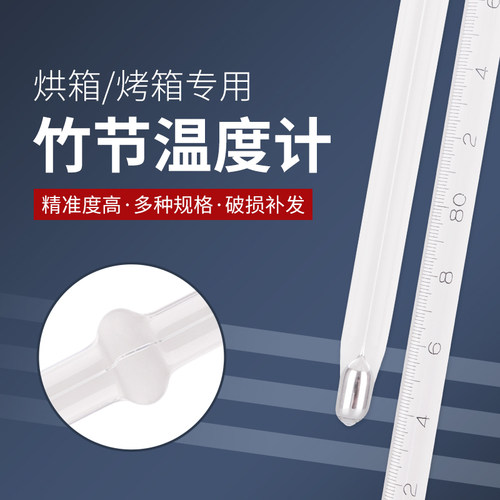烘箱烤箱温度计竹节高精度水银玻璃棒式干燥箱温度表专用0-300度