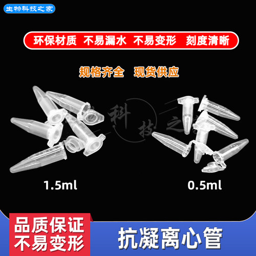 抗凝离心管 EP管 子弹头0.5ml/1.5ml抗凝管含EDTA-K2血球分析用