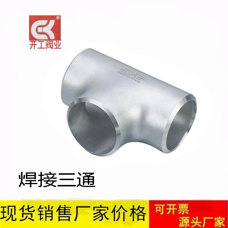 304不锈钢管件/冲压三通焊接三通/等径三通大全无缝工业级三通