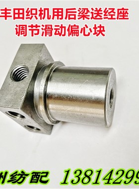 喷气织机配件丰田织机后梁送松经座调节滑动偏心块J1120-12020-00