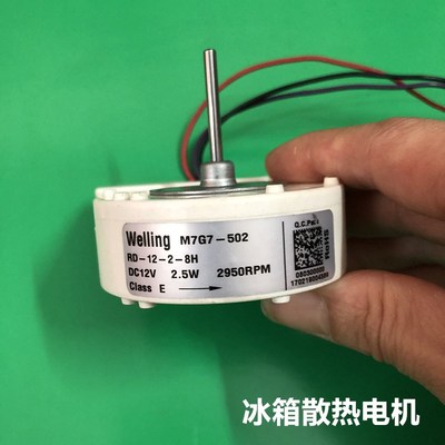 冰箱散热电机Welling M7G7-502 2.5w散热风扇风机