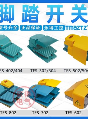 脚踏开关TFS-402 4 302 4 502 4 602 702 802 LT4永得TMAZTZ