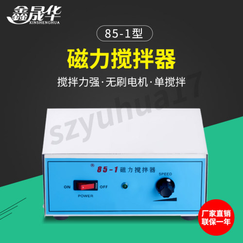 强磁力搅拌器85-1B 85-1 90-1 98-2型实验室专用搅拌混合平板仪器
