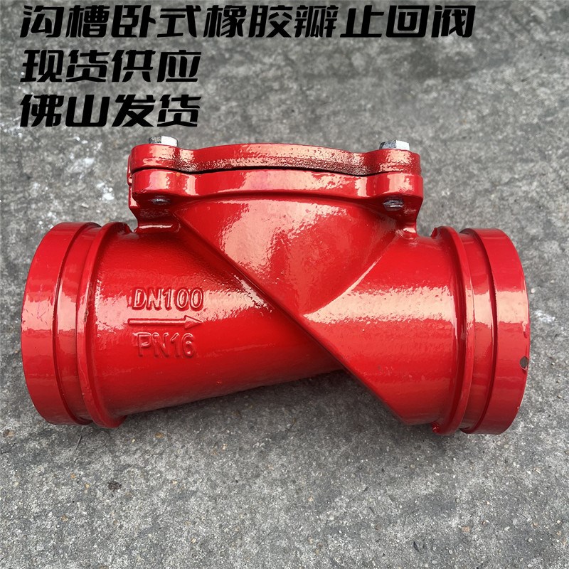 沟槽橡胶瓣止回阀 沟槽卡箍式橡胶瓣止回阀 消防沟槽止回阀H84X
