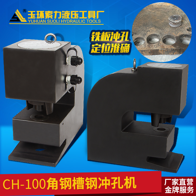 液压冲孔机CH-100专业槽钢钢板角钢冲孔铜铝排角铁不锈钢板冲孔机