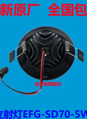 全新原厂日立HGE轿厢应急灯照明筒灯EFG-SD70-5W05射灯3000K