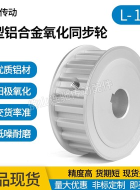 同步皮带轮L-AF型16齿 L050 L075 L100 AF型 两面平铝合金氧化