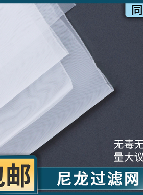 豆浆油漆过滤网丝网纱布尼龙网纱网布超细超密可选