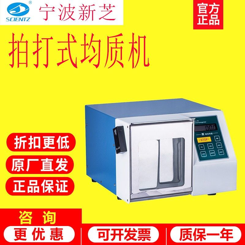 宁波新芝Scientz-09无菌均质器拍打式均质机SCIENTZ-04实验室