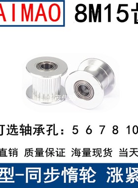 同步齿形涨紧轮 惰轮 铝合金材料 8m15齿 光轮直径35 槽宽27,32。