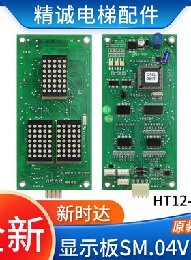 新时达外呼显示板SM.04VR/A轿厢显示板HT12-T01四川环通 电梯配件