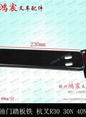 叉车油门踏板 踏板 油门控制脚踏板 杭叉R30 30N 40N 45R 4.5T