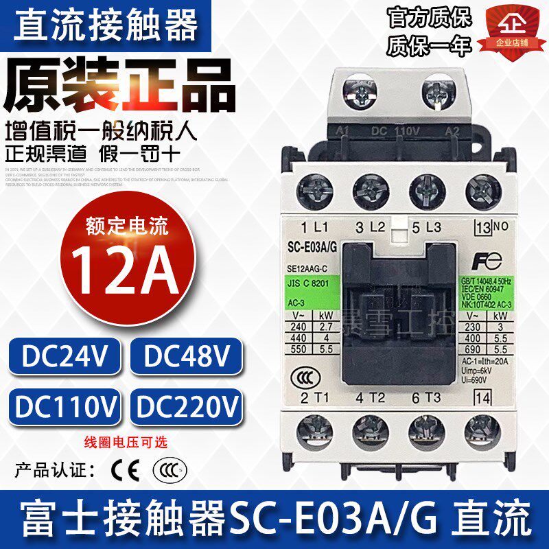 全新原装正品富士接触器SC-E03A/G直流DC48VDC24V电梯专用DC110V