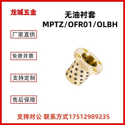 MPTZ35-40-50 OFR01 OLBH滑动衬套圆法兰石墨铜套自润滑轴承导套