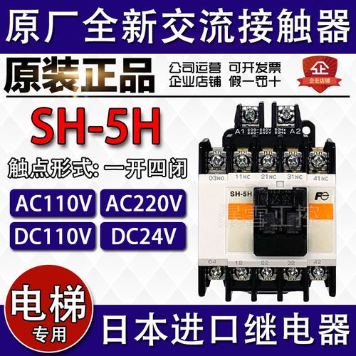 全新原装正品富士SH-5H中间继电器1a4b AC110V 220V电梯专用接触