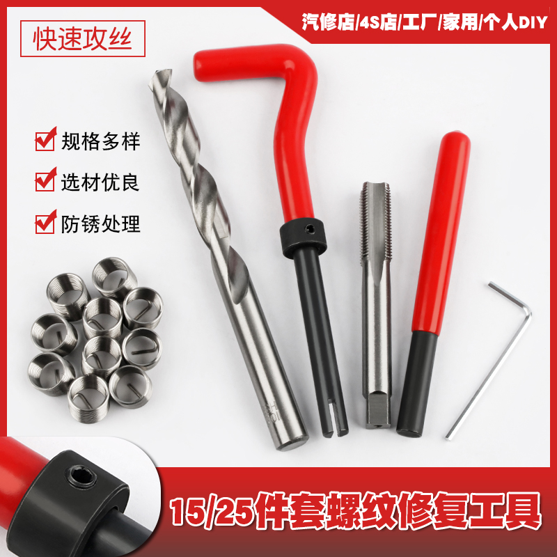 25件螺纹修复工具手用自攻螺套火花塞螺纹牙修复器丝锥绞手钻头