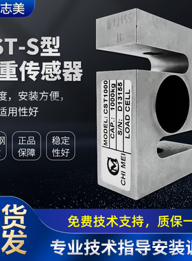 原装正品CST珠海志美传感器CHIMEI拉力压力搅拌站S称重传感器CST