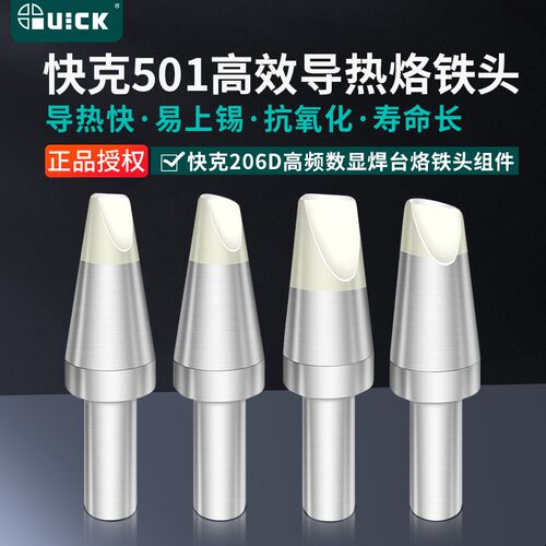 QUICK快克501-6C/8C/10C马蹄形烙铁头6D/8D/10D-01焊咀206D电焊台