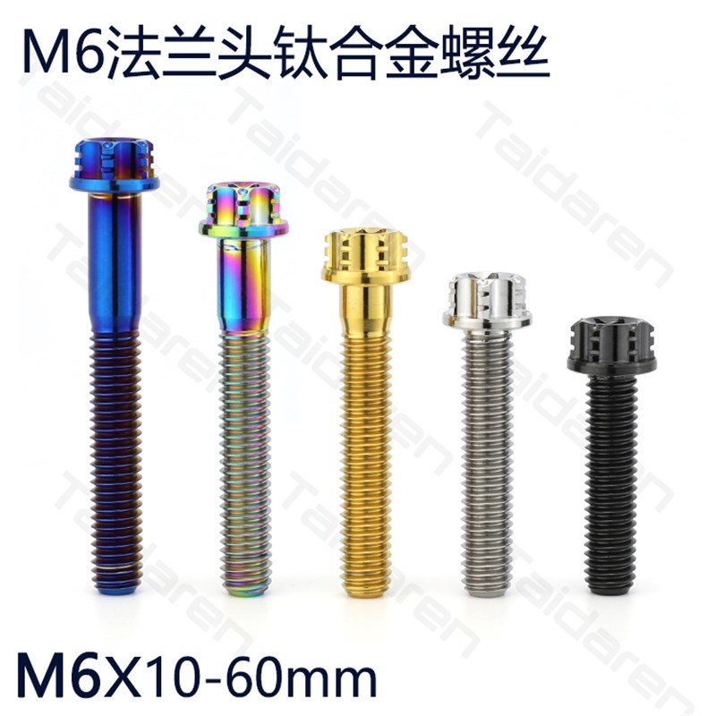 钛合金法兰螺丝 M6x10-60mm机车引擎壳体 小牛/九号改装螺丝