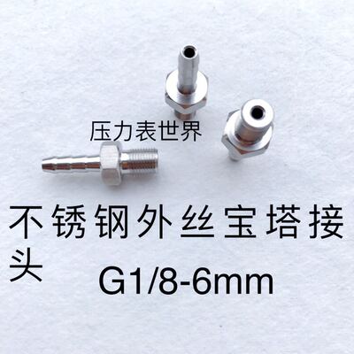 G1/8-6mm不锈钢宝塔接头 外螺纹G1/8 一分 牙径9.8mm 宝塔外径6mm