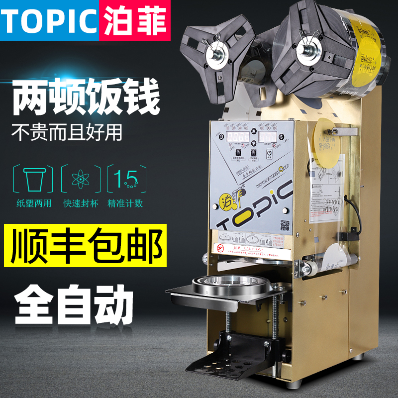 topic泊菲 封口机商用奶茶店全自动饮料豆浆奶茶杯自动封杯膜设备