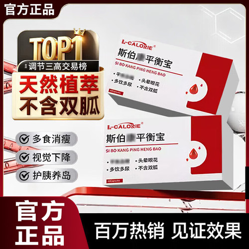 L-CALORIE平衡片搭斯伯康平衡宝呵护中老年血糖健康胶囊官方店P