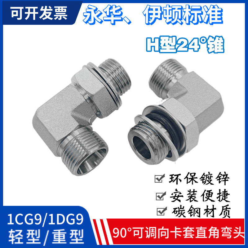 公制24度锥H型卡套式英制高压90度直角弯头可调向接头1CG9/1DG9