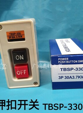 TBSP-330 CBSP-330电机启动控制按钮开关动力押压扣开关380V 30A