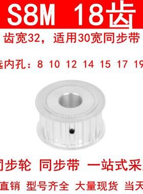 同步轮S8M18齿AF齿宽32内孔8 10 12 14 15 17 19同步带轮HTPAS8MM