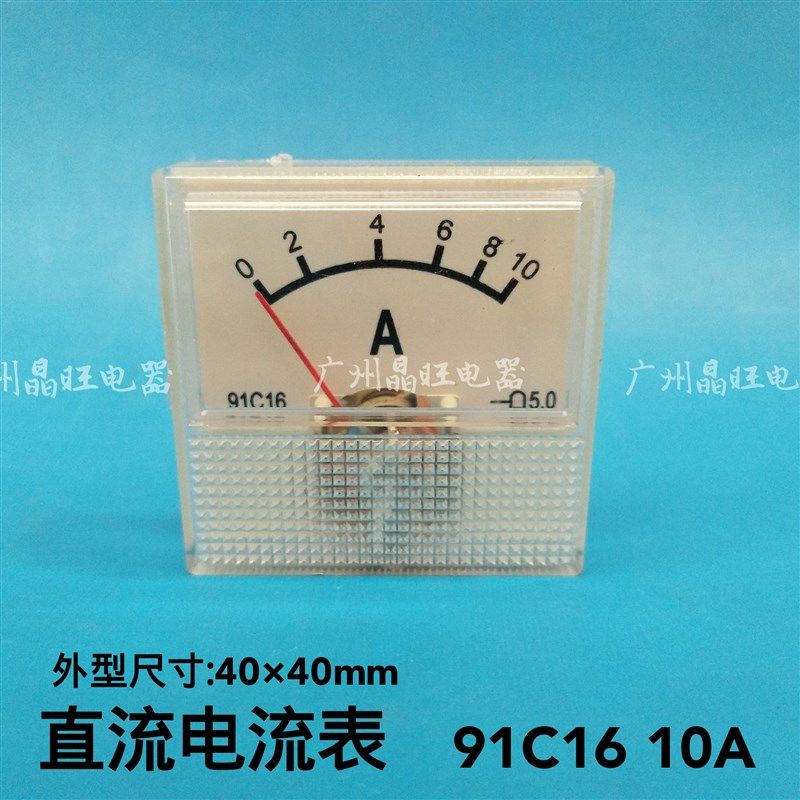 指针式直流电流表 91C16 10A 稳压器 充电机 仪表专用表头40*40mm