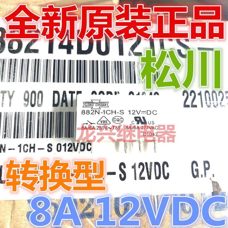 全新原装882N-1CH-C -S 12VDC松川6A 一开一闭转换型 继电器DC12V