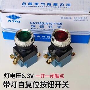 11D按钮开关 绿 25mm 红 带灯6.3V 自复位一组常开常闭 永前LA19