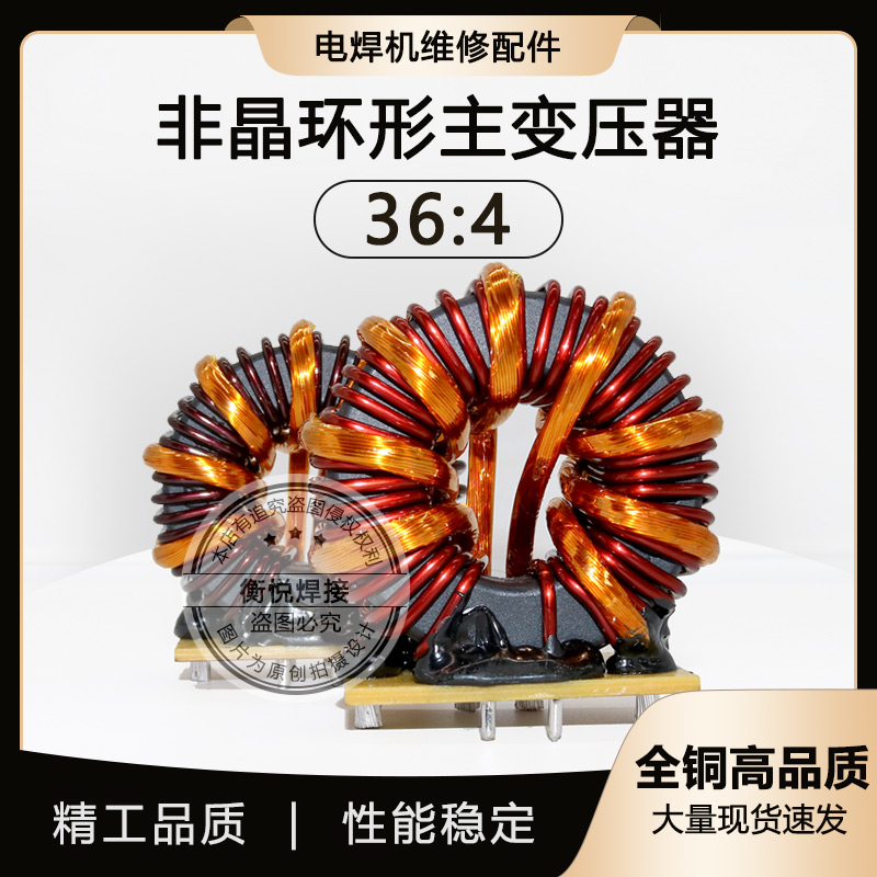 全铜ZX7-315双电压 焊机非晶主变压器T64*40*23 36:4+4环形主变