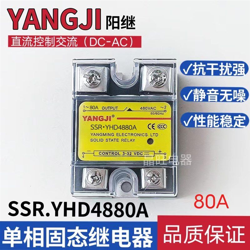 阳继YANGJI 单相固态继电器 YHD4880A 直流控交流 D4880 80A 480V