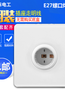 明装86型 螺旋螺口底座插座节能灯座LED灯座明装灯头灯座插座E27