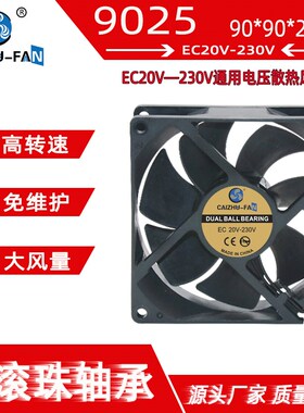 EC9025 9225滚珠20V230V通用24V36V48V110V220V机柜9CM散热风扇