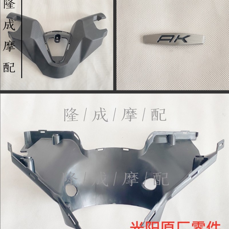 光阳原厂AK550手把盖 CK600T手把上盖 手把下盖 AK550手把塑料盖