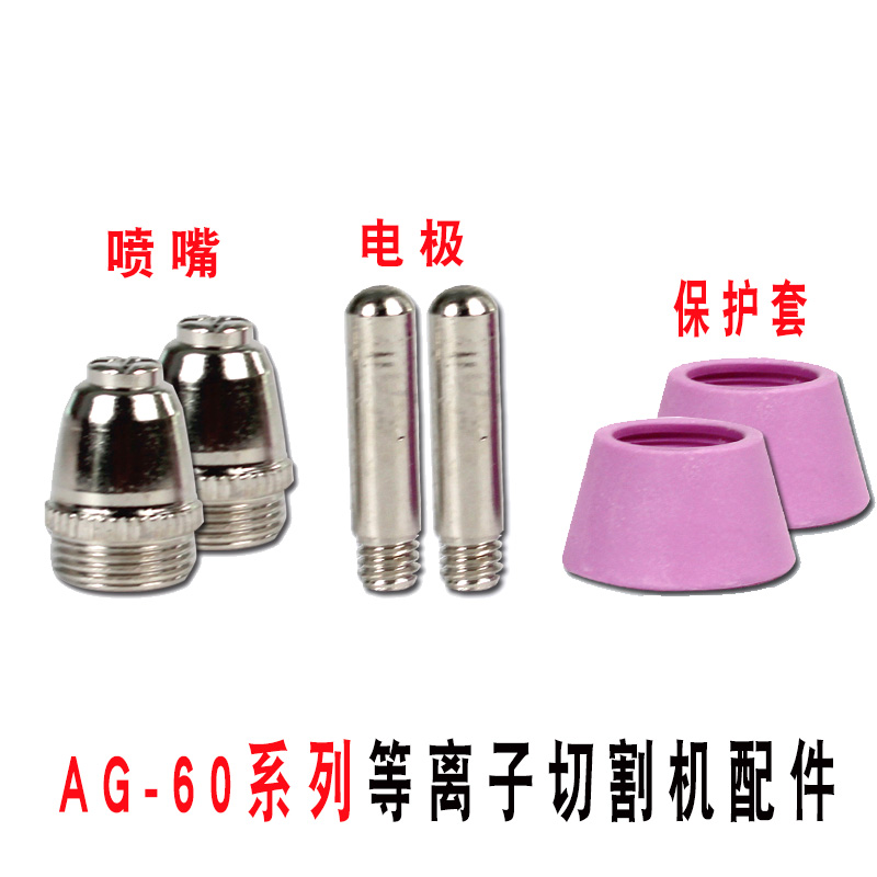 LGK-60/63等离子切割机配件AG-60电极喷咀保护罩分流器等离子割嘴