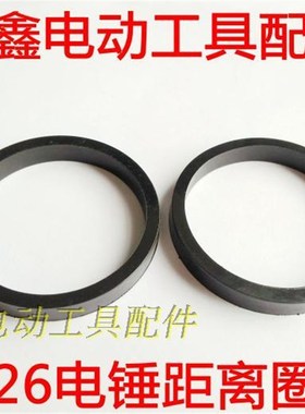 鉄鑫电动工具配件 电锤配件 26电锤距离圈 皮圈 电锤皮圈 01079