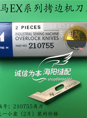 飞马EX3200/EX5200厚料拷边机角刀210755 强信刀片2片装 包邮