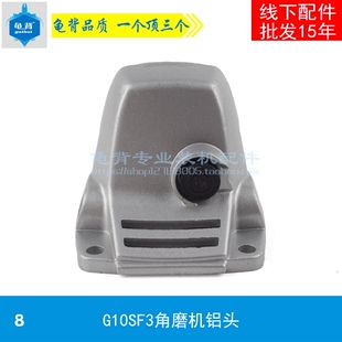 龟背G10SF3角磨机铝头100头壳S1M-FF04-100A角磨机铝头角磨机配件